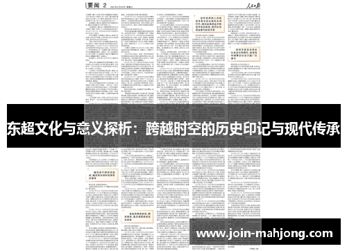 东超文化与意义探析：跨越时空的历史印记与现代传承