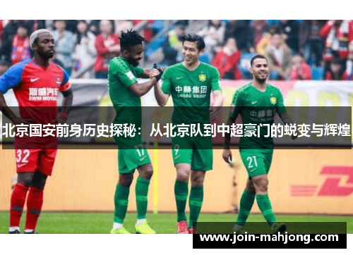 北京国安前身历史探秘：从北京队到中超豪门的蜕变与辉煌
