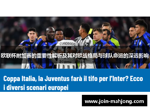 欧联杯附加赛的重要性解析及其对欧战格局与球队命运的深远影响