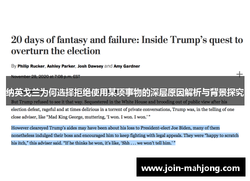 纳英戈兰为何选择拒绝使用某项事物的深层原因解析与背景探究