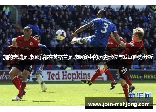 加的夫城足球俱乐部在英格兰足球联赛中的历史地位与发展趋势分析