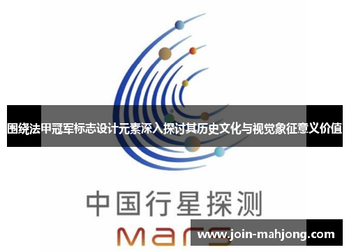 围绕法甲冠军标志设计元素深入探讨其历史文化与视觉象征意义价值
