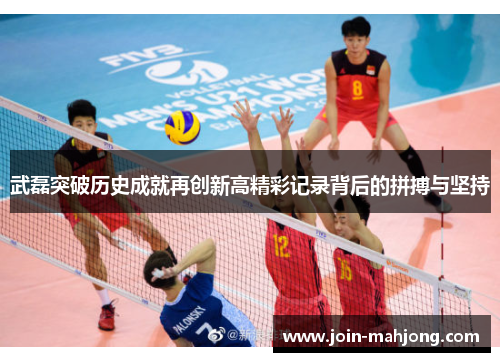 武磊突破历史成就再创新高精彩记录背后的拼搏与坚持