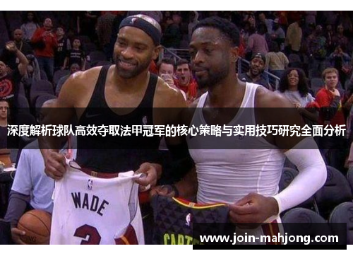 深度解析球队高效夺取法甲冠军的核心策略与实用技巧研究全面分析