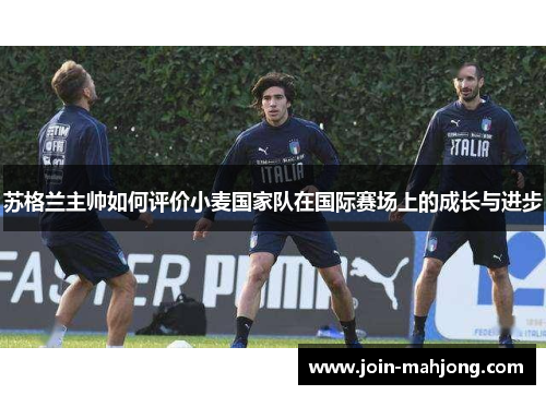 苏格兰主帅如何评价小麦国家队在国际赛场上的成长与进步