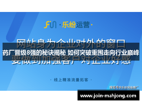 药厂晋级8强的秘诀揭秘 如何突破重围走向行业巅峰