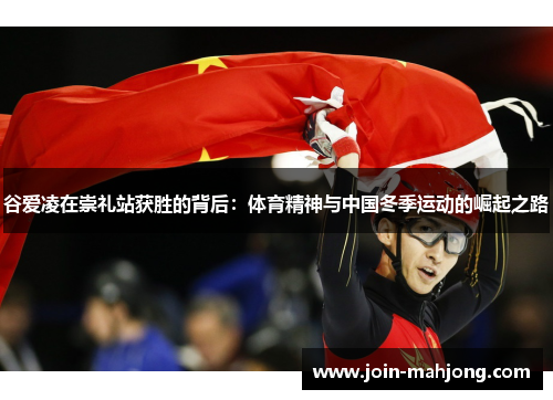 谷爱凌在崇礼站获胜的背后：体育精神与中国冬季运动的崛起之路