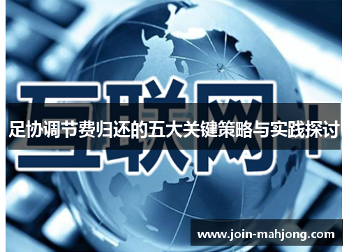 足协调节费归还的五大关键策略与实践探讨