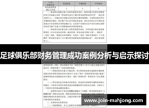 足球俱乐部财务管理成功案例分析与启示探讨