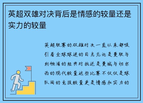 英超双雄对决背后是情感的较量还是实力的较量