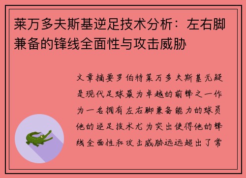 莱万多夫斯基逆足技术分析：左右脚兼备的锋线全面性与攻击威胁