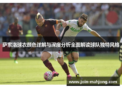 萨索洛球衣颜色详解与深度分析全面解读球队独特风格