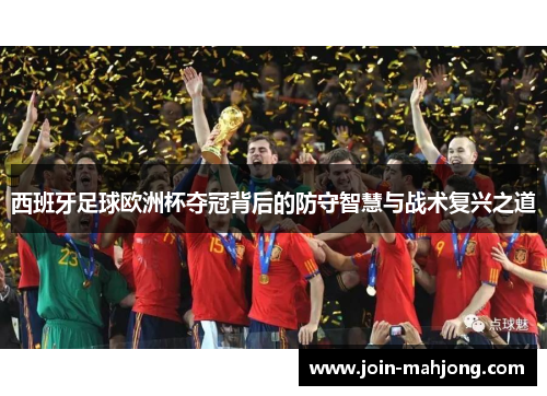 西班牙足球欧洲杯夺冠背后的防守智慧与战术复兴之道