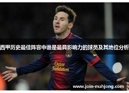 西甲历史最佳阵容中谁是最具影响力的球员及其地位分析