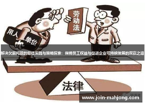 解决欠薪问题的最佳实践与策略探索:保障员工权益与促进企业可持续发展的双赢之道 解决欠薪问题的最佳实践与策略探索:保障员工权益与促进企业可持续发展的双赢之道