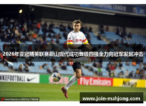 2026年亚冠精英联赛蔚山现代成功晋级四强全力向冠军发起冲击