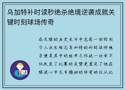 乌加特补时读秒绝杀绝境逆袭成就关键时刻球场传奇 乌加特补时读秒绝杀绝境逆袭成就关键时刻球场传奇