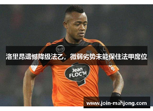 洛里昂遗憾降级法乙，微弱劣势未能保住法甲席位