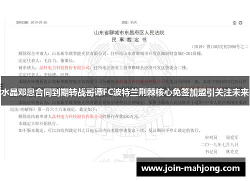 水晶邓恩合同到期转战哥谭FC波特兰荆棘核心免签加盟引关注未来
