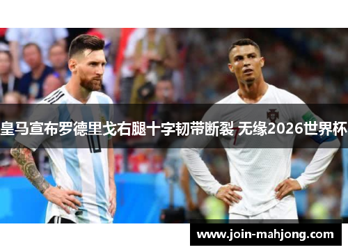 皇马宣布罗德里戈右腿十字韧带断裂 无缘2026世界杯