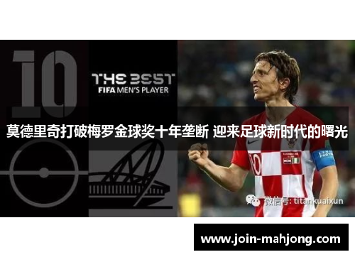 莫德里奇打破梅罗金球奖十年垄断 迎来足球新时代的曙光