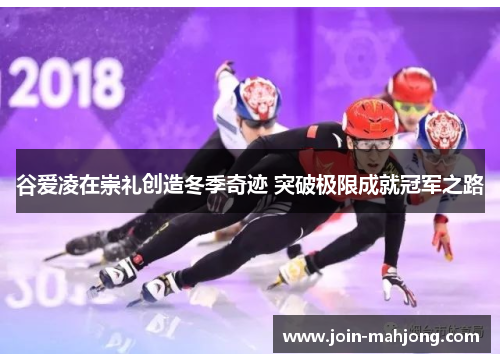 谷爱凌在崇礼创造冬季奇迹 突破极限成就冠军之路