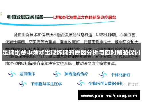 足球比赛中频繁出现坏球的原因分析与应对策略探讨