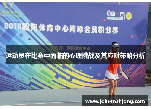 运动员在比赛中面临的心理挑战及其应对策略分析