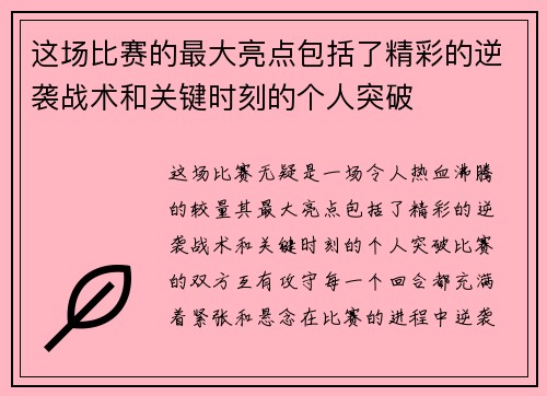 这场比赛的最大亮点包括了精彩的逆袭战术和关键时刻的个人突破