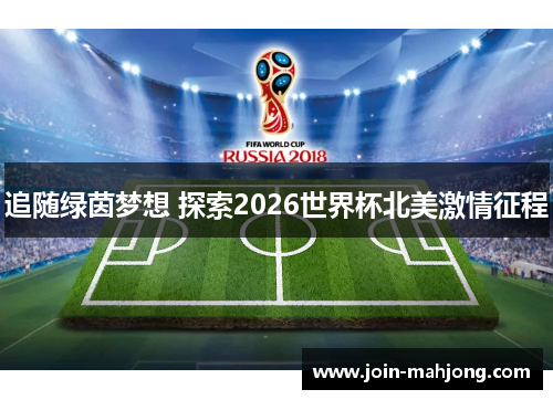 追随绿茵梦想 探索2026世界杯北美激情征程