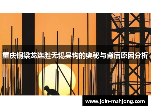 重庆铜梁龙连胜无锡吴钩的奥秘与背后原因分析