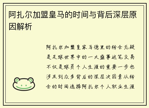 阿扎尔加盟皇马的时间与背后深层原因解析