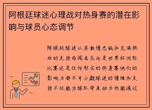 阿根廷球迷心理战对热身赛的潜在影响与球员心态调节