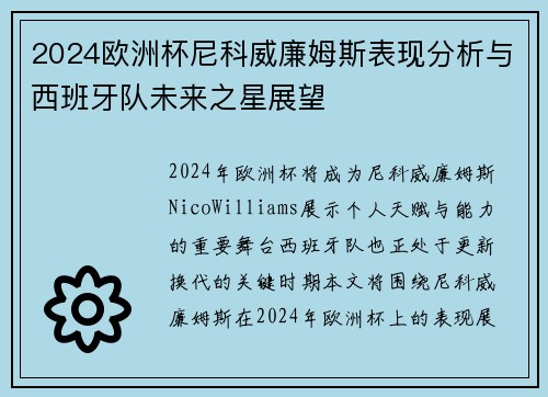 2024欧洲杯尼科威廉姆斯表现分析与西班牙队未来之星展望