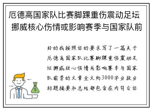 厄德高国家队比赛脚踝重伤震动足坛 挪威核心伤情或影响赛季与国家队前景