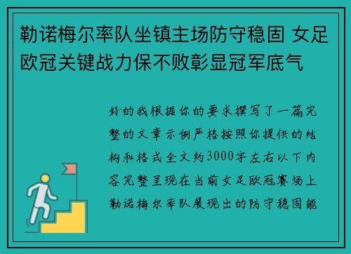 勒诺梅尔率队坐镇主场防守稳固 女足欧冠关键战力保不败彰显冠军底气