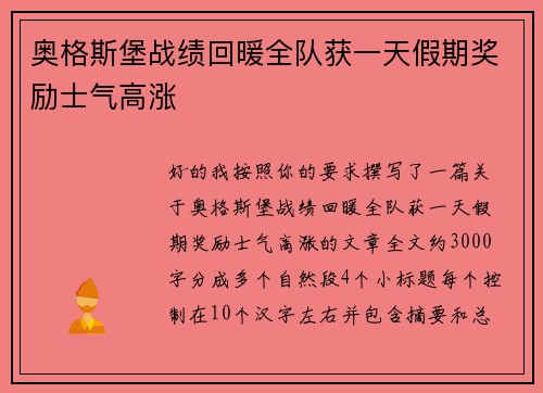 奥格斯堡战绩回暖全队获一天假期奖励士气高涨