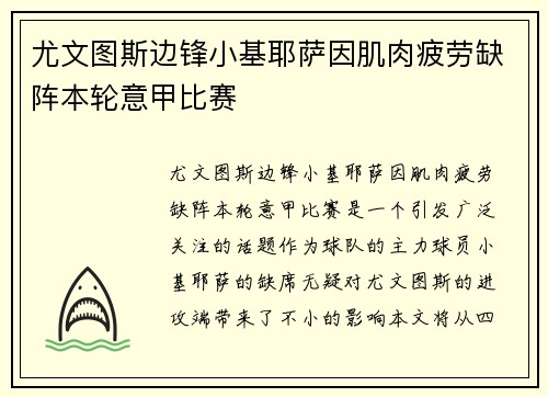 尤文图斯边锋小基耶萨因肌肉疲劳缺阵本轮意甲比赛