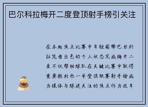 巴尔科拉梅开二度登顶射手榜引关注 巴尔科拉梅开二度登顶射手榜引关注