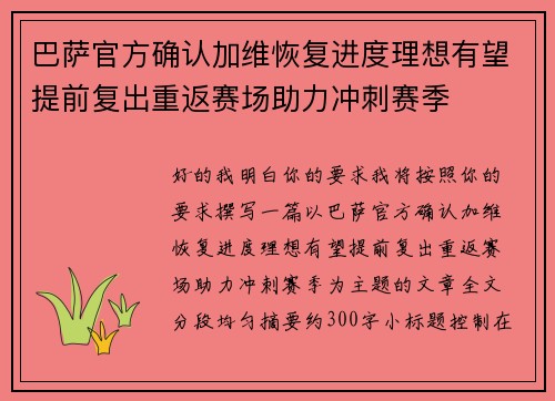 巴萨官方确认加维恢复进度理想有望提前复出重返赛场助力冲刺赛季 巴萨官方确认加维恢复进度理想有望提前复出重返赛场助力冲刺赛季