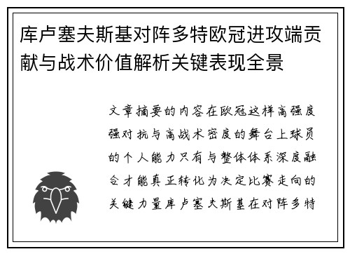 库卢塞夫斯基对阵多特欧冠进攻端贡献与战术价值解析关键表现全景