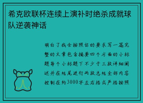 希克欧联杯连续上演补时绝杀成就球队逆袭神话 希克欧联杯连续上演补时绝杀成就球队逆袭神话