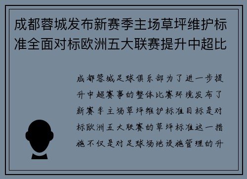 成都蓉城发布新赛季主场草坪维护标准全面对标欧洲五大联赛提升中超比赛环境质量