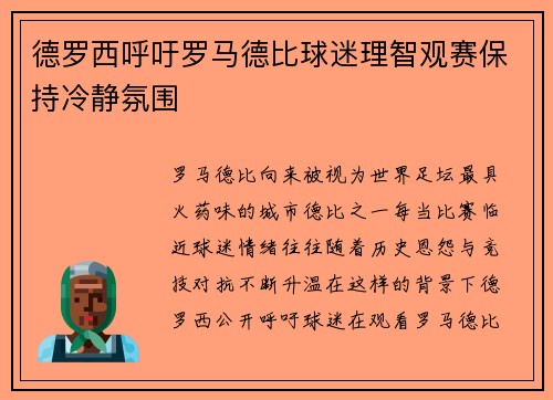 德罗西呼吁罗马德比球迷理智观赛保持冷静氛围 德罗西呼吁罗马德比球迷理智观赛保持冷静氛围