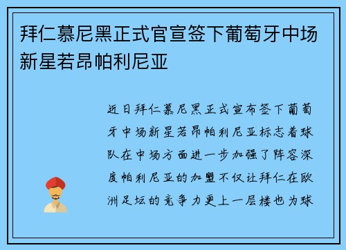 拜仁慕尼黑正式官宣签下葡萄牙中场新星若昂帕利尼亚