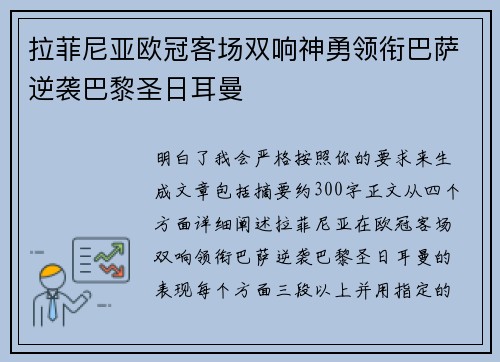 拉菲尼亚欧冠客场双响神勇领衔巴萨逆袭巴黎圣日耳曼