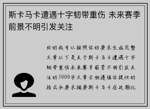 斯卡马卡遭遇十字韧带重伤 未来赛季前景不明引发关注