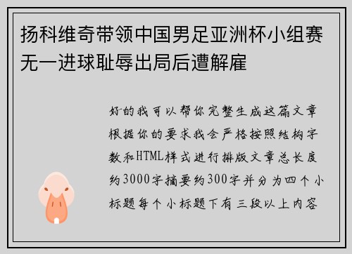 扬科维奇带领中国男足亚洲杯小组赛无一进球耻辱出局后遭解雇