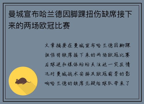 曼城宣布哈兰德因脚踝扭伤缺席接下来的两场欧冠比赛