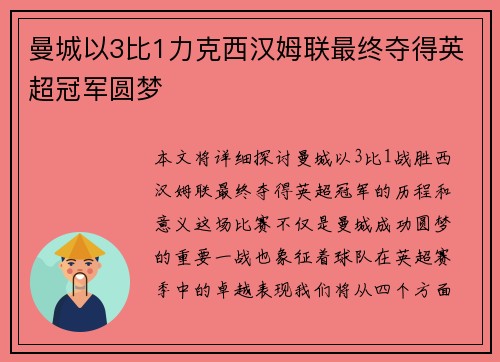 曼城以3比1力克西汉姆联最终夺得英超冠军圆梦
